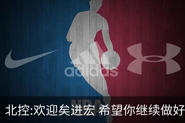 北控:欢迎矣进宏 希望你继续做好篮球推广工作