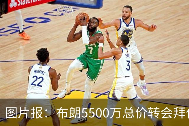 图片报：布朗5500万总价转会拜仁已进入最后阶段 将在美国体检