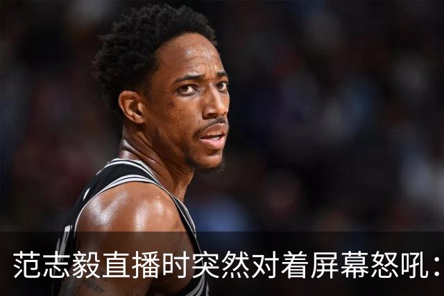 范志毅直播时突然对着屏幕怒吼：你们这帮人懂个球！董路带的这帮12岁孩子，在意大利踢了7场，全胜夺冠，点球干掉英超埃弗顿梯队，创造了亚洲球队的历史。回国后，等来的不是鲜花，而是铺天盖地的“业余炒作”、“博热度”。有人扒出董路九年自掏腰包5800万搞青训，不收钱、不签合同，就带孩子去海外踢90...