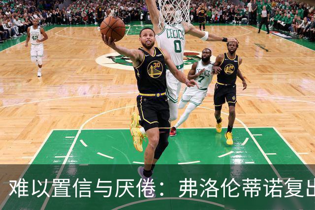 难以置信与厌倦：弗洛伦蒂诺复出与穆里尼奥回归，对巴塞罗那与西甲意味着什么