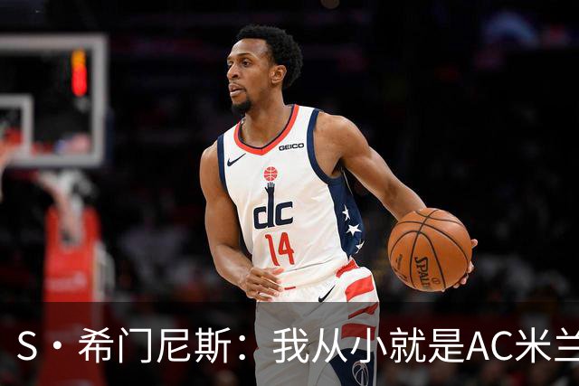 S·希门尼斯：我从小就是AC米兰球迷，对这支俱乐部充满了感激